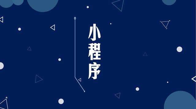 扶沟微信小程序开发公司分析企业如何发挥小程序的作用